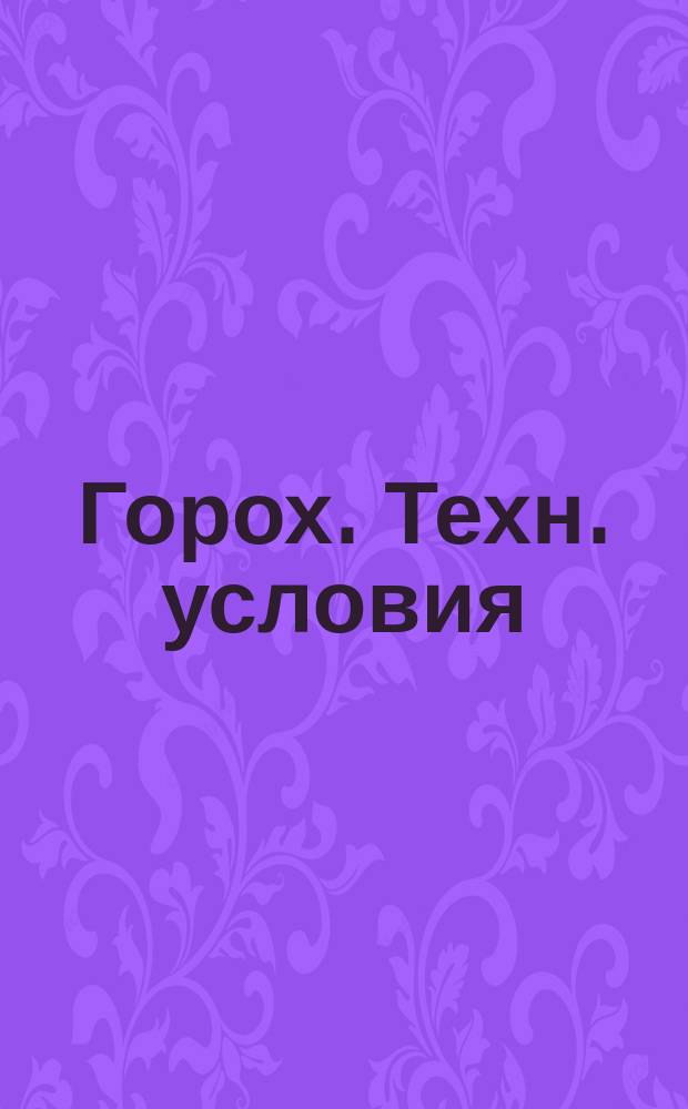 Горох. Техн. условия