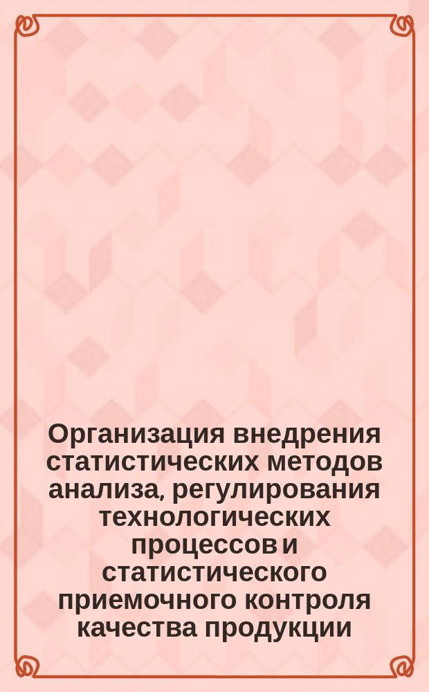 Организация внедрения статистических методов анализа, регулирования технологических процессов и статистического приемочного контроля качества продукции. Основные положения