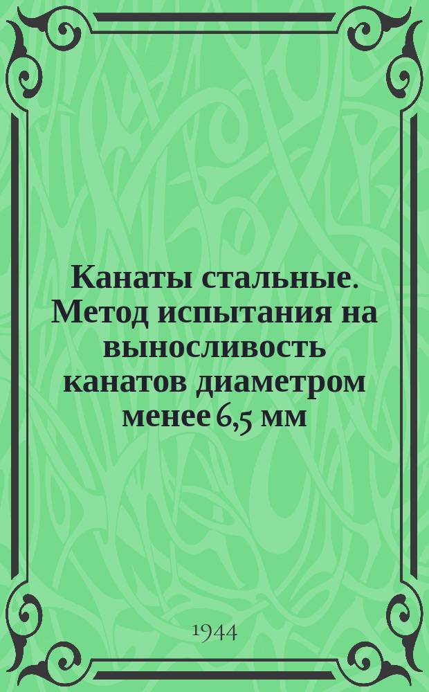 Канаты стальные. Метод испытания на выносливость канатов диаметром менее 6,5 мм