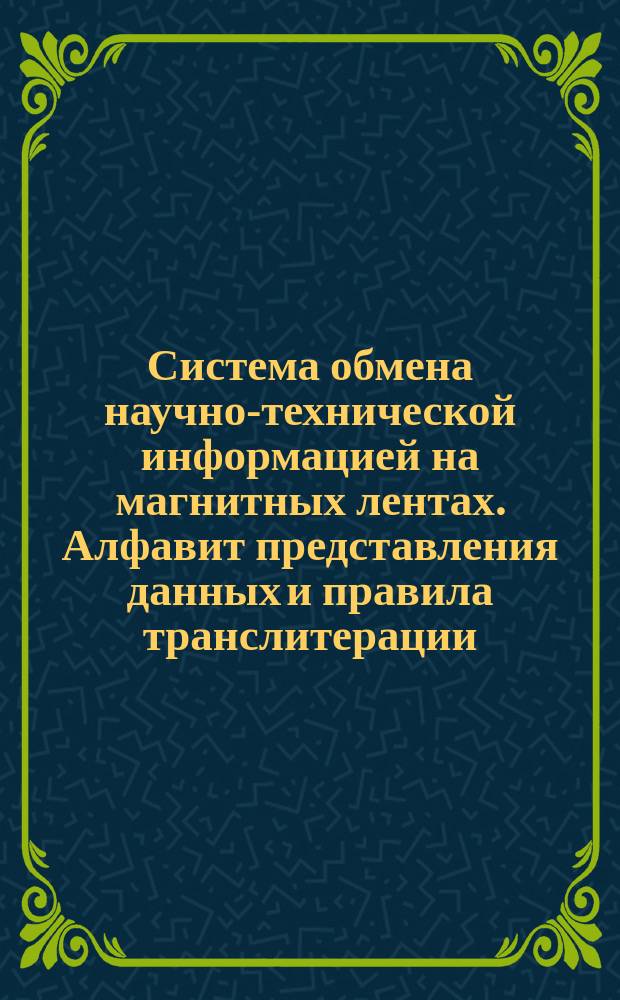Система обмена научно-технической информацией на магнитных лентах. Алфавит представления данных и правила транслитерации