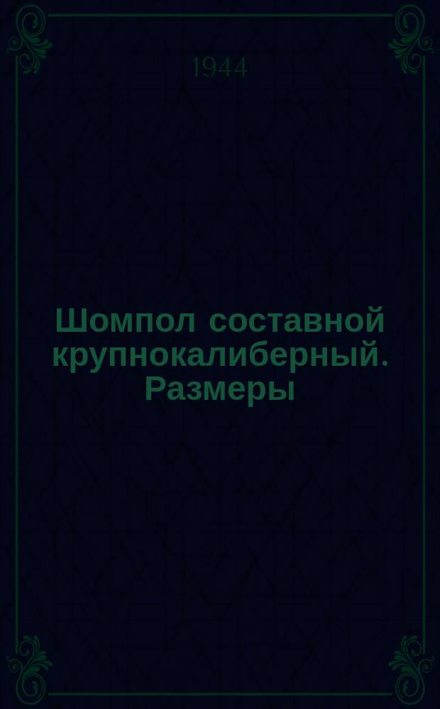 Шомпол составной крупнокалиберный. Размеры