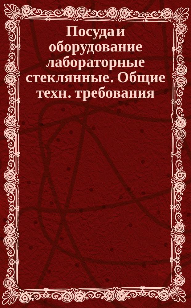 Посуда и оборудование лабораторные стеклянные. Общие техн. требования
