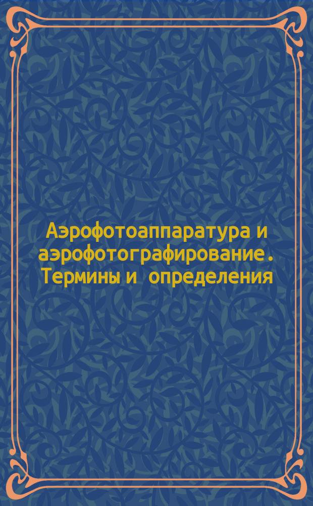 Аэрофотоаппаратура и аэрофотографирование. Термины и определения