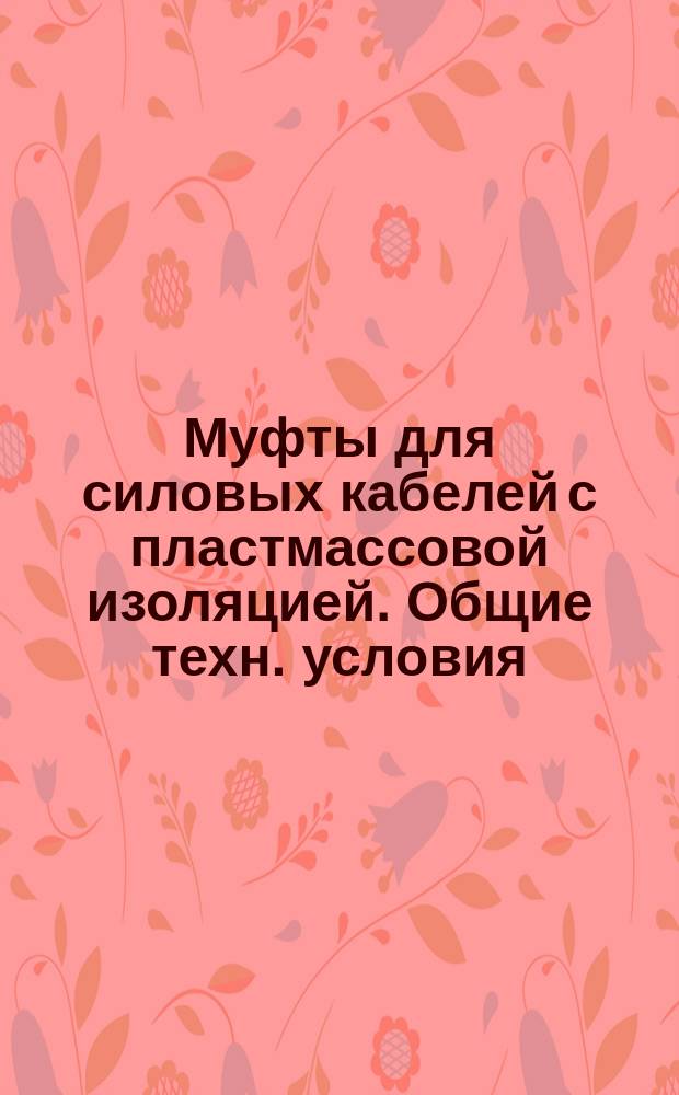 Муфты для силовых кабелей с пластмассовой изоляцией. Общие техн. условия