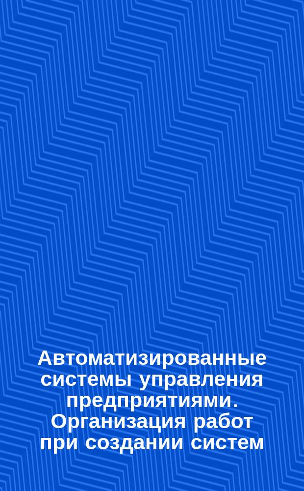 Автоматизированные системы управления предприятиями. Организация работ при создании систем