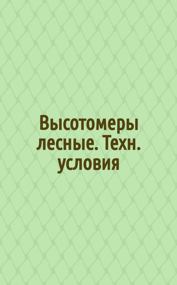 Высотомеры лесные. Техн. условия