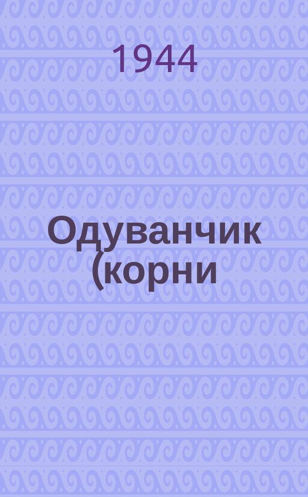 Одуванчик (корни)