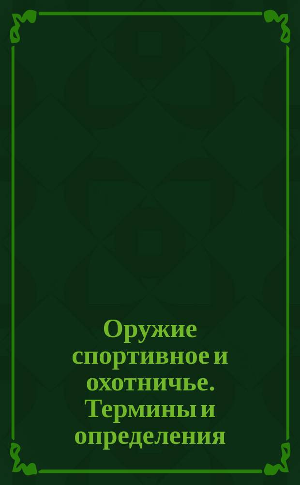 Оружие спортивное и охотничье. Термины и определения