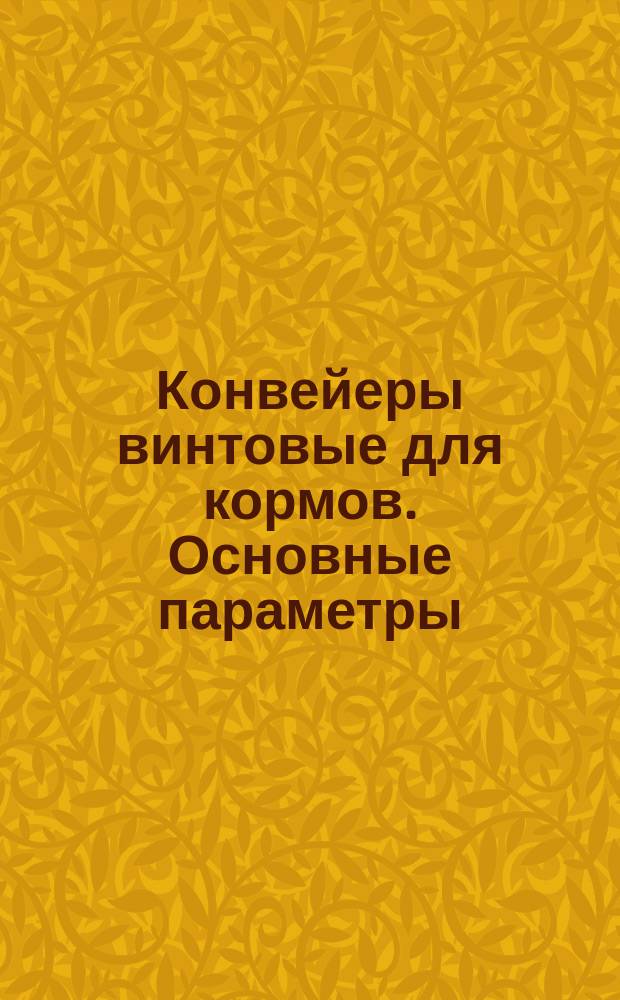 Конвейеры винтовые для кормов. Основные параметры