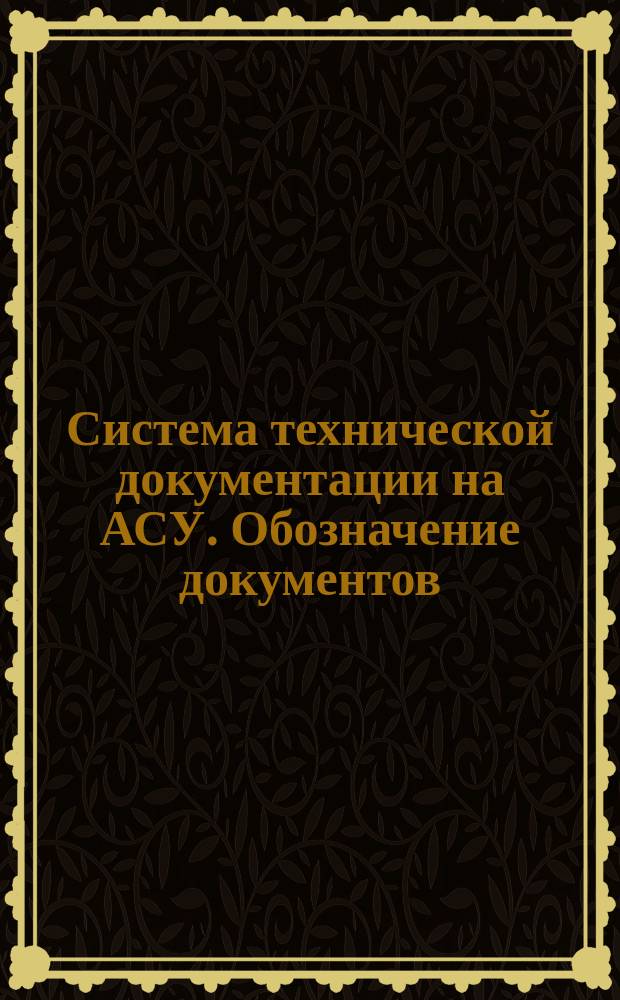 Система технической документации на АСУ. Обозначение документов