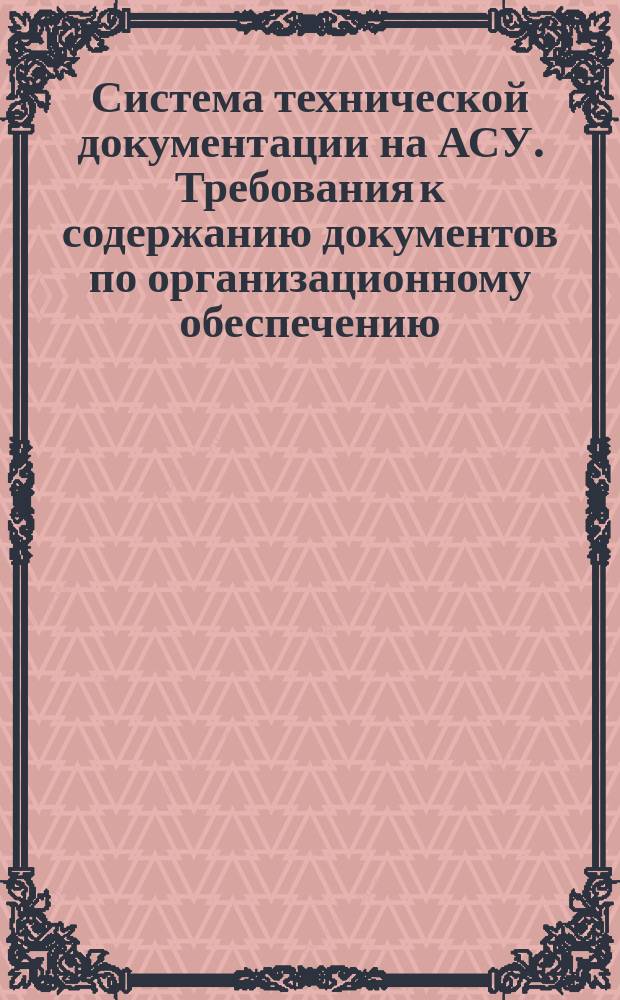 Система технической документации на АСУ. Требования к содержанию документов по организационному обеспечению