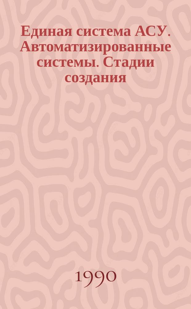Единая система АСУ. Автоматизированные системы. Стадии создания