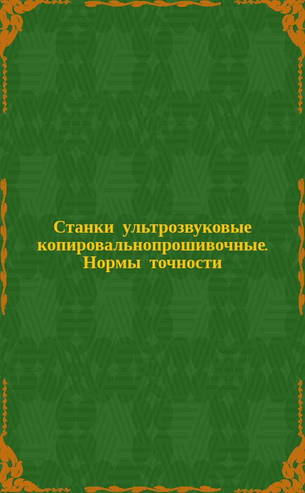Станки ультрозвуковые копировальнопрошивочные. Нормы точности