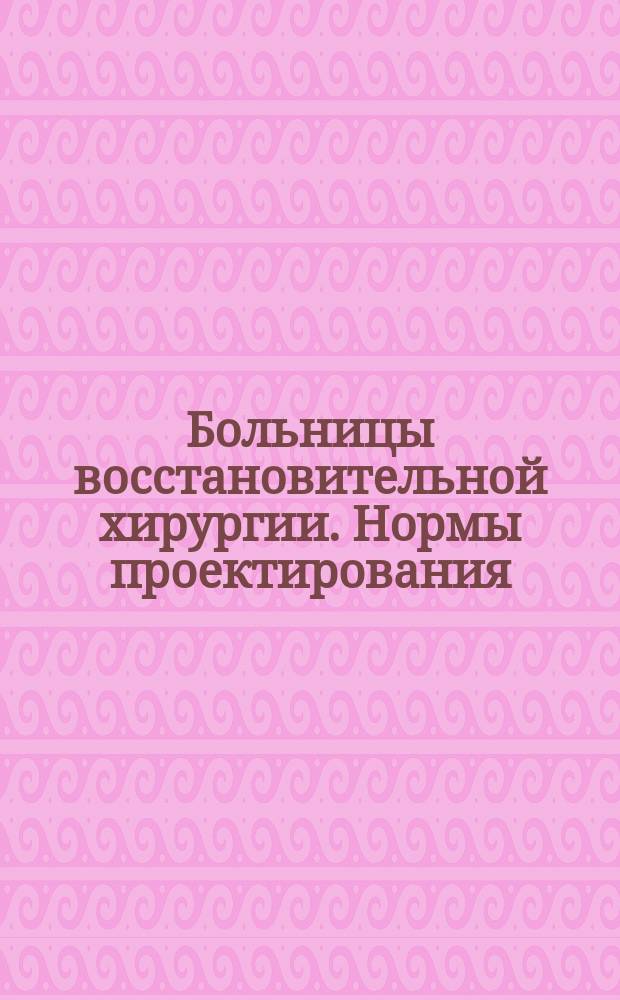 Больницы восстановительной хирургии. Нормы проектирования