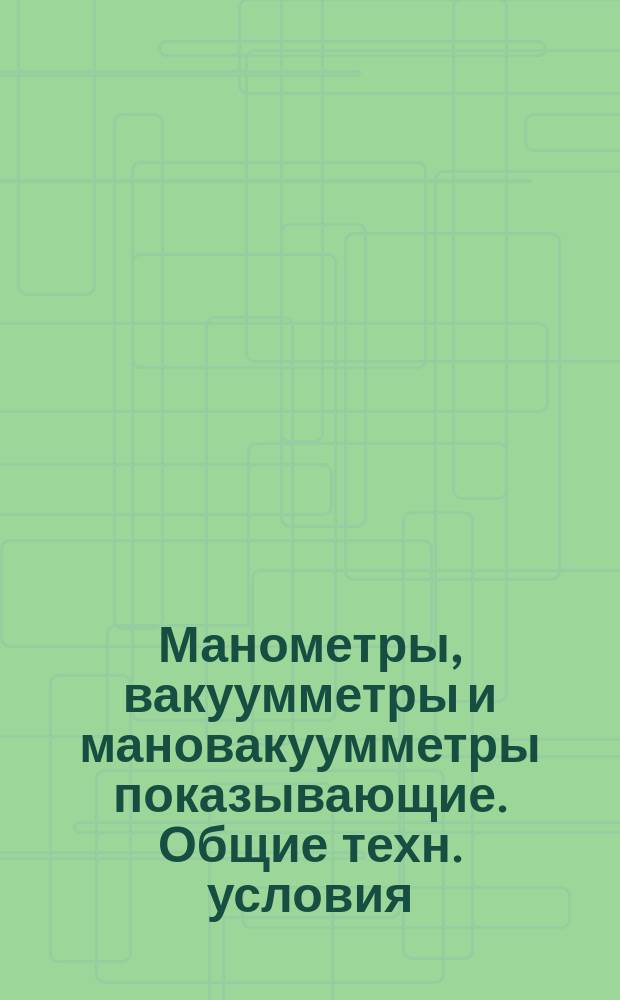 Манометры, вакуумметры и мановакуумметры показывающие. Общие техн. условия