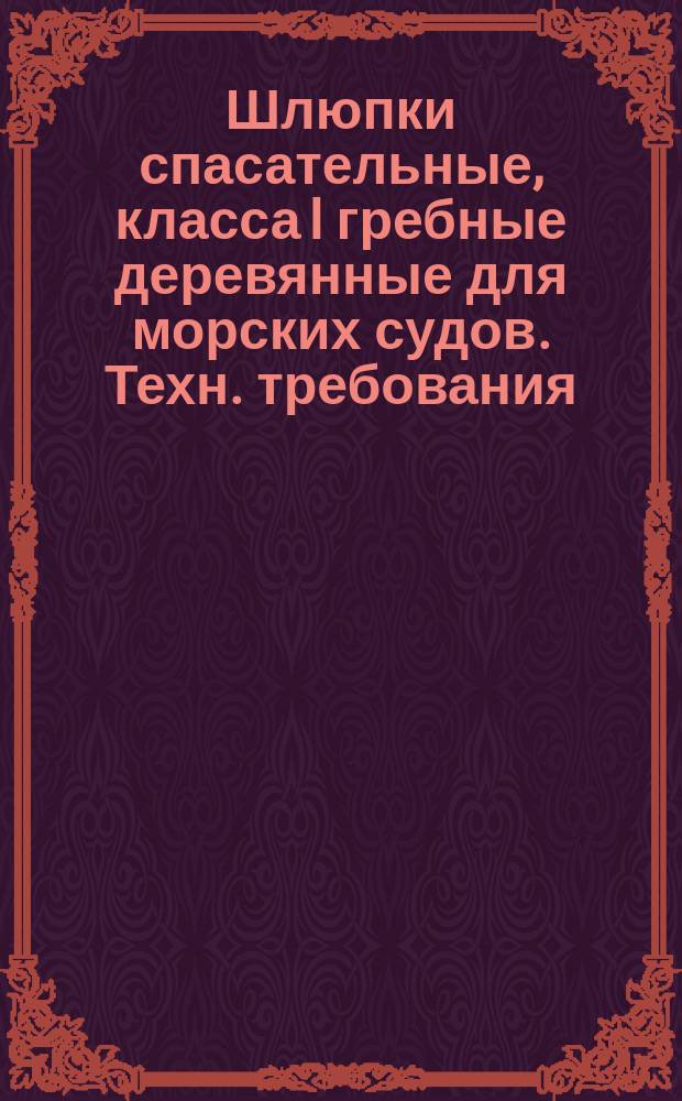 Шлюпки спасательные, класса I гребные деревянные для морских судов. Техн. требования