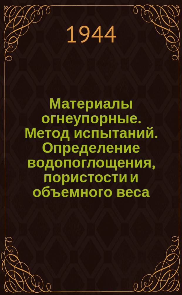 Материалы огнеупорные. Метод испытаний. Определение водопоглощения, пористости и объемного веса