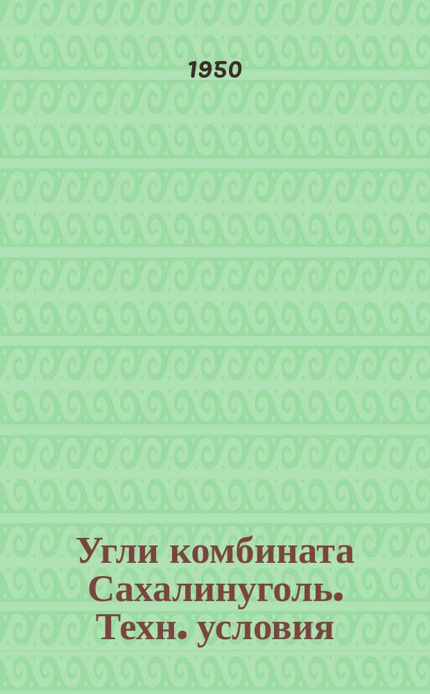 Угли комбината Сахалинуголь. Техн. условия