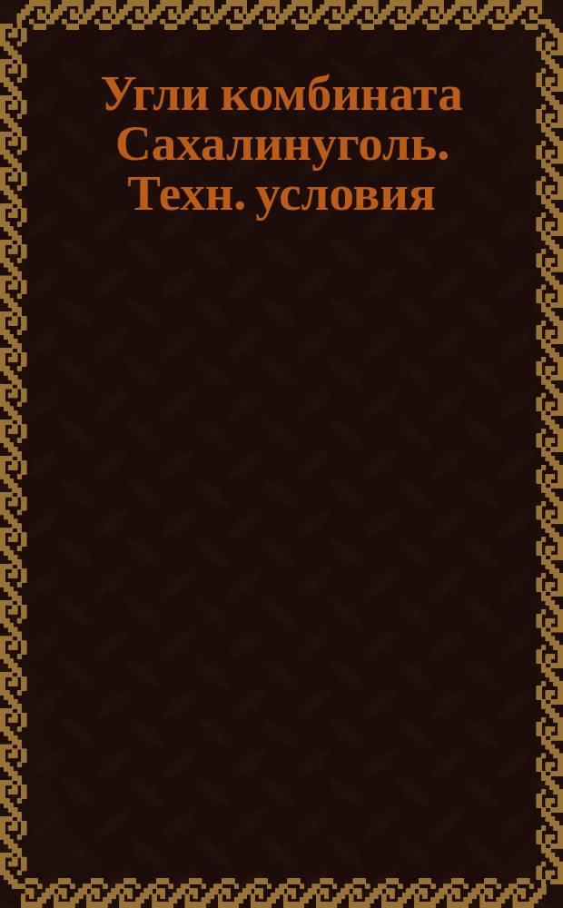 Угли комбината Сахалинуголь. Техн. условия