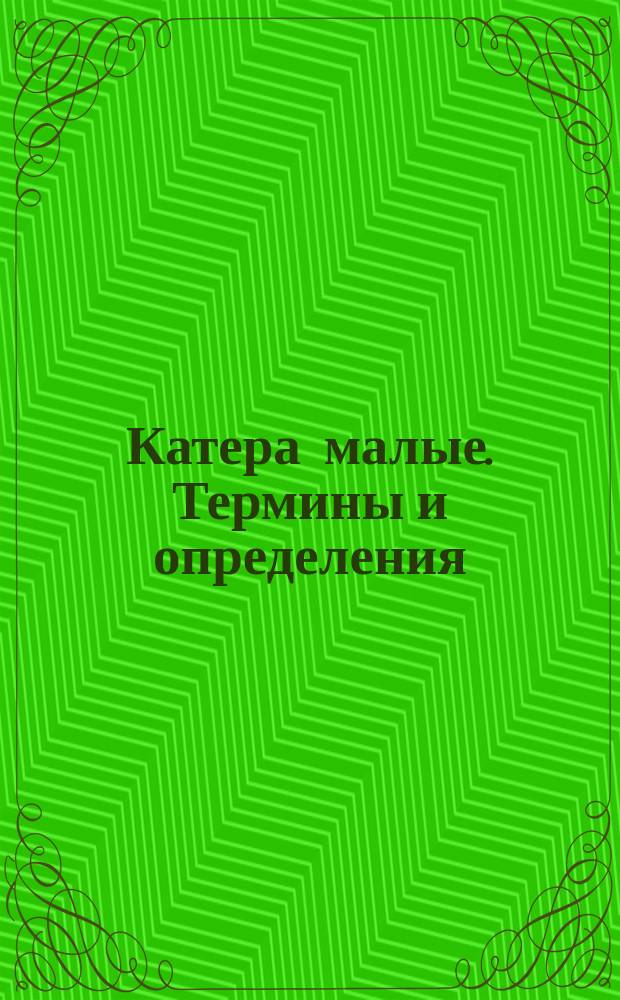 Катера малые. Термины и определения
