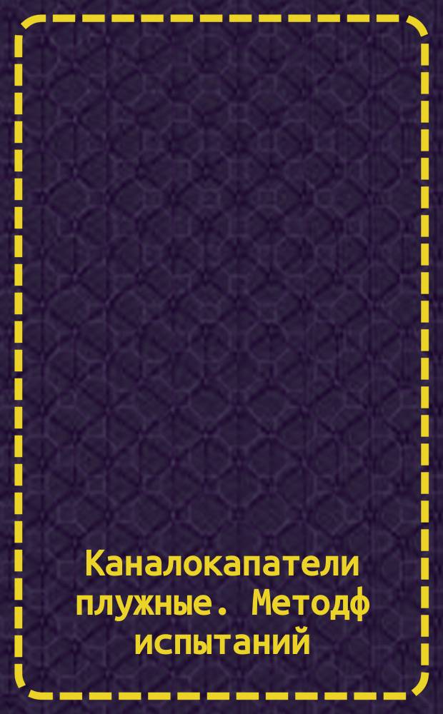 Каналокапатели плужные. Методф испытаний