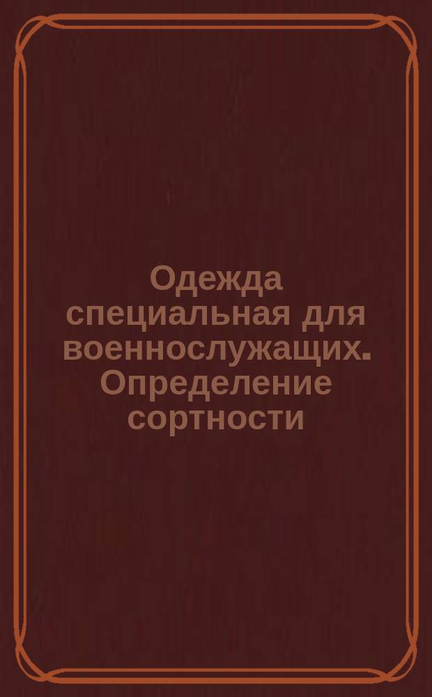 Одежда специальная для военнослужащих. Определение сортности