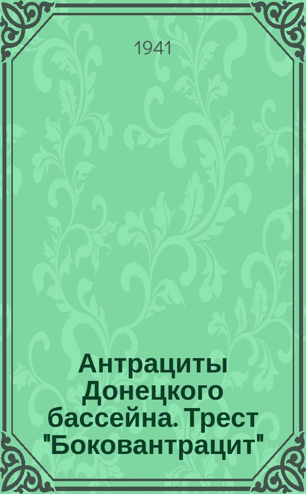 Антрациты Донецкого бассейна. Трест "Боковантрацит"
