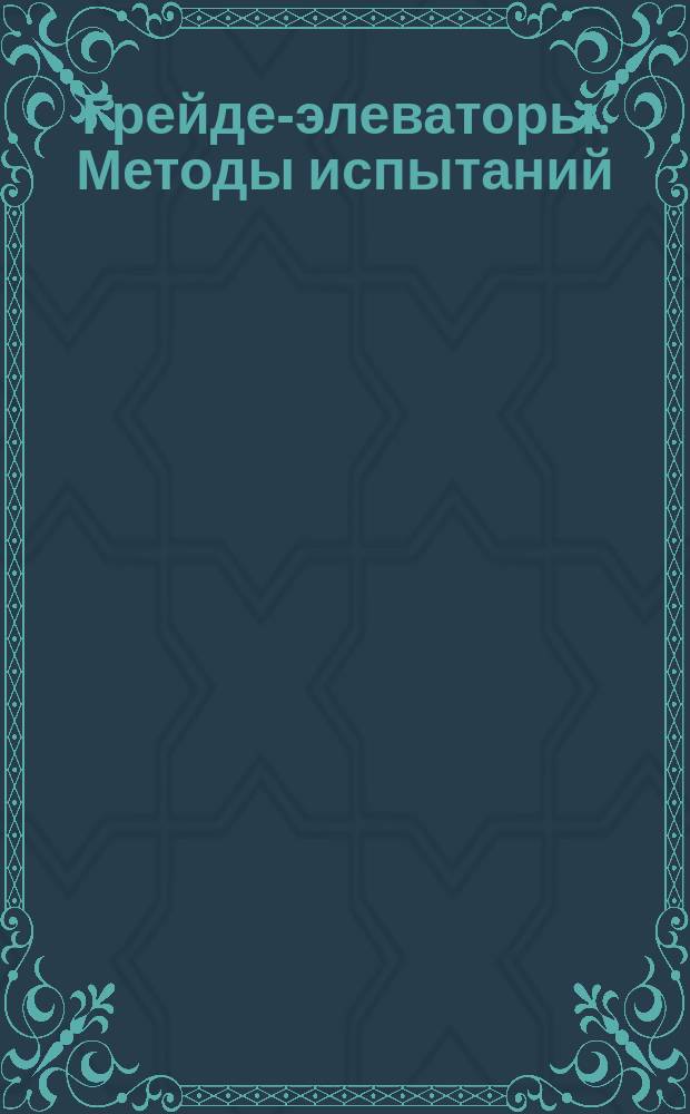 Грейдер- элеваторы. Методы испытаний