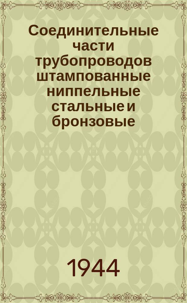 Соединительные части трубопроводов штампованные ниппельные стальные и бронзовые
