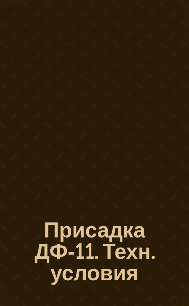 Присадка ДФ-11. Техн. условия