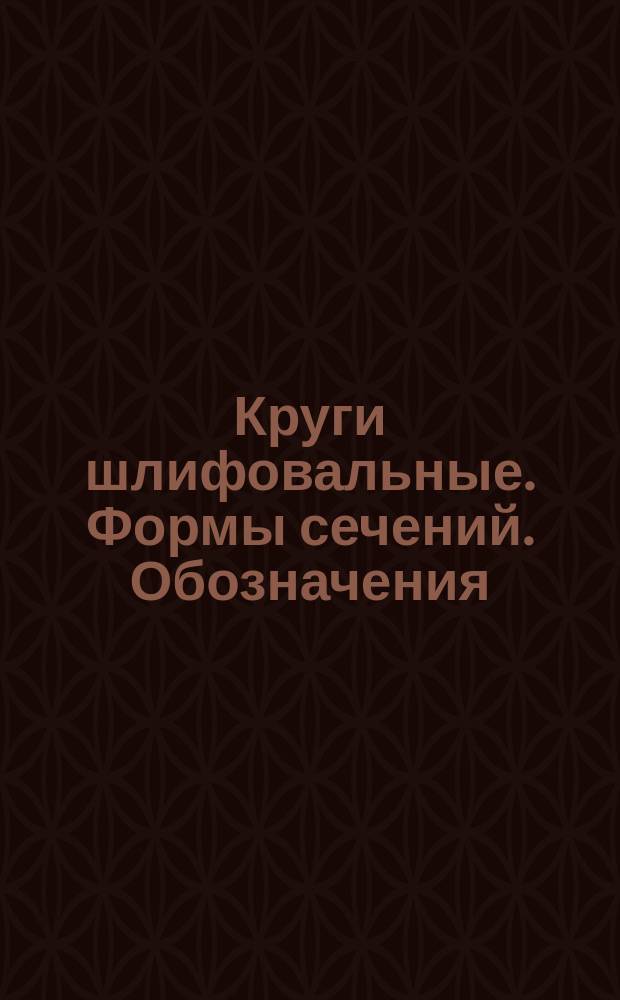 Круги шлифовальные. Формы сечений. Обозначения