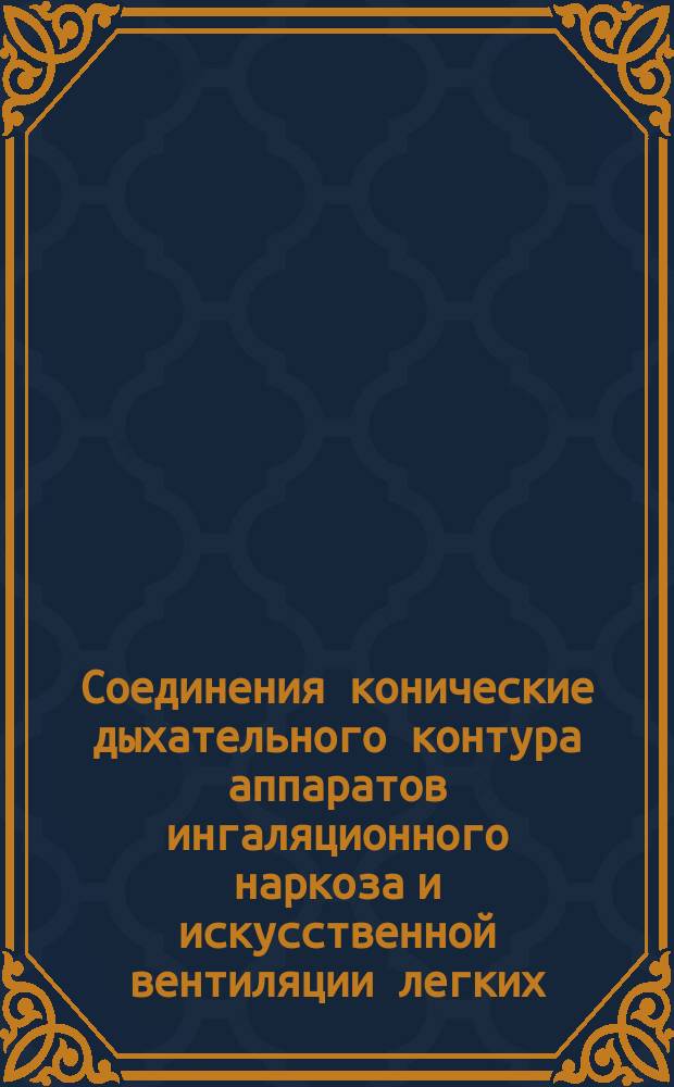 Соединения конические дыхательного контура аппаратов ингаляционного наркоза и искусственной вентиляции легких. Конструкция и размеры