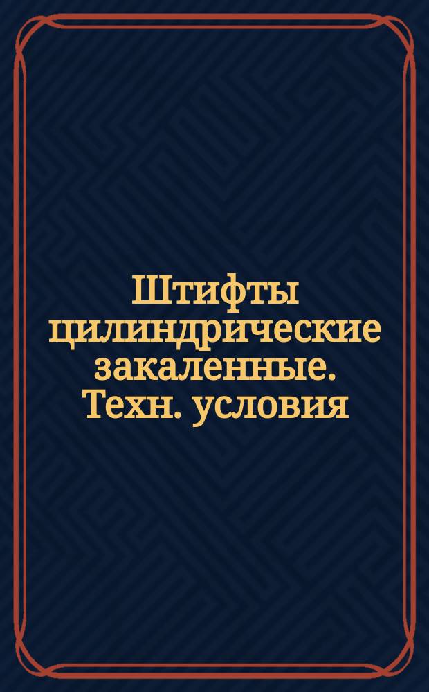 Штифты цилиндрические закаленные. Техн. условия