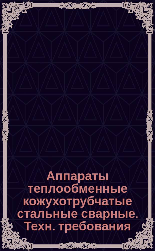 Аппараты теплообменные кожухотрубчатые стальные сварные. Техн. требования