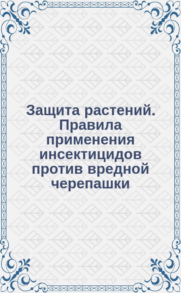 Защита растений. Правила применения инсектицидов против вредной черепашки