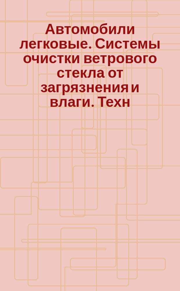 Автомобили легковые. Системы очистки ветрового стекла от загрязнения и влаги. Техн. требованиям и методы испытаний