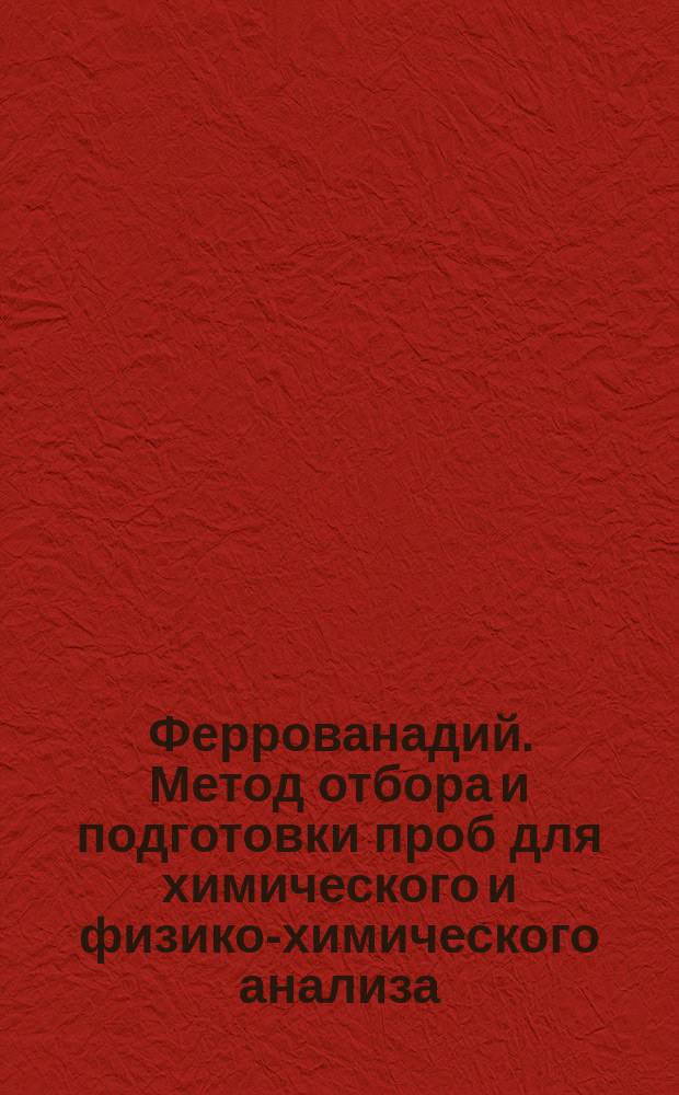 Феррованадий. Метод отбора и подготовки проб для химического и физико-химического анализа