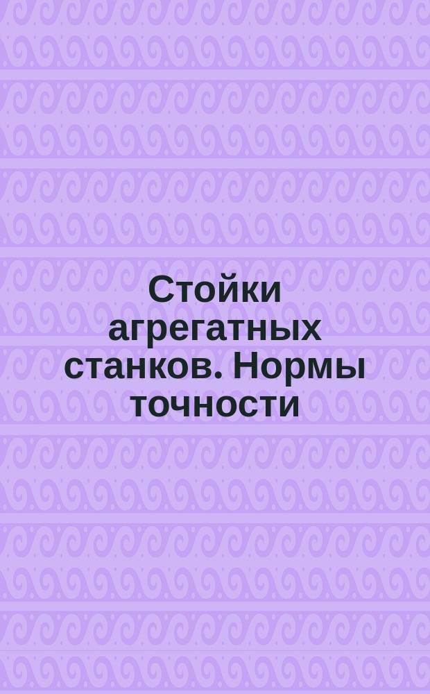 Стойки агрегатных станков. Нормы точности