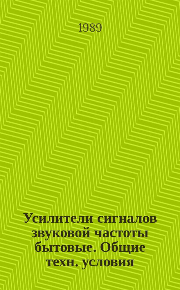 Усилители сигналов звуковой частоты бытовые. Общие техн. условия