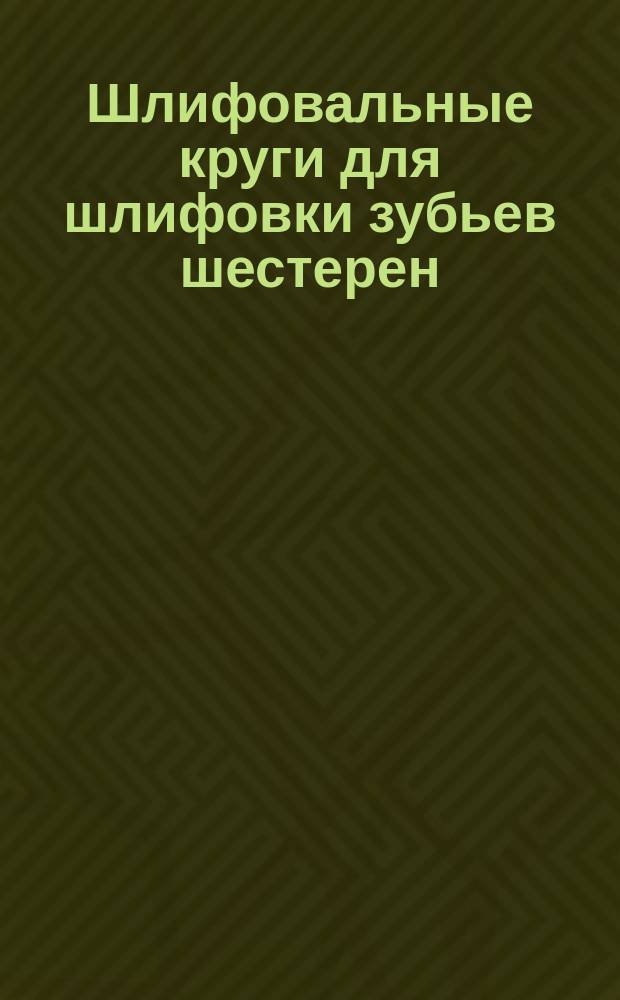 Шлифовальные круги для шлифовки зубьев шестерен