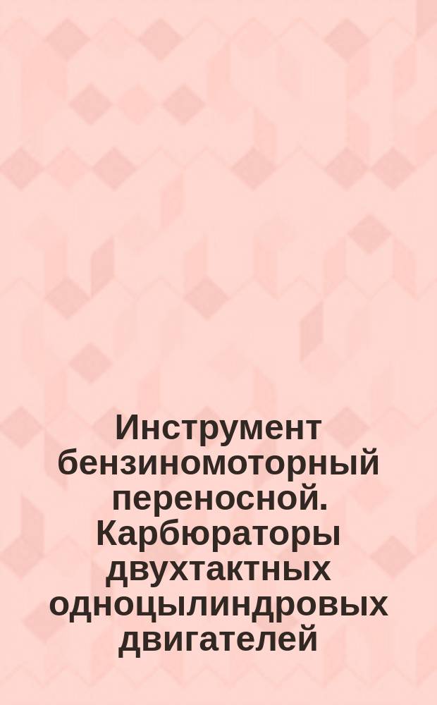 Инструмент бензиномоторный переносной. Карбюраторы двухтактных одноцылиндровых двигателей.Общие техн.условия