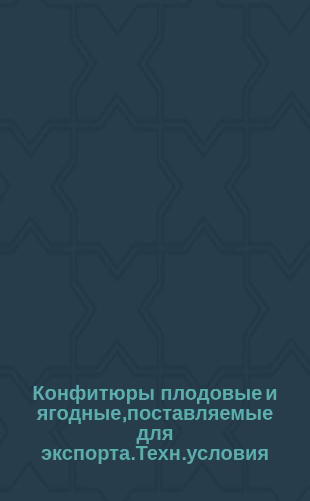 Конфитюры плодовые и ягодные,поставляемые для экспорта.Техн.условия