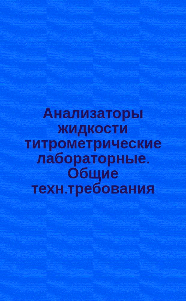Анализаторы жидкости титрометрические лабораторные. Общие техн.требования