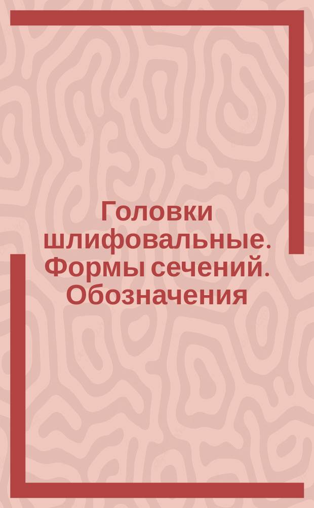 Головки шлифовальные. Формы сечений. Обозначения