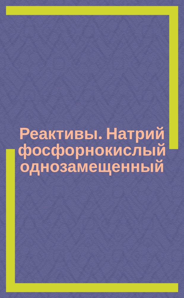 Реактивы. Натрий фосфорнокислый однозамещенный