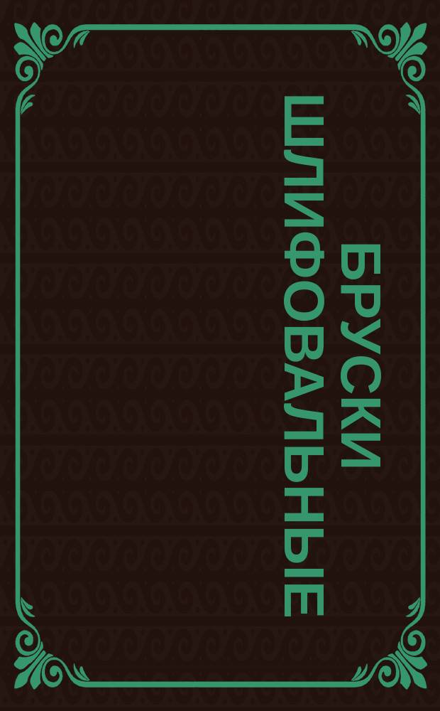 Бруски шлифовальные