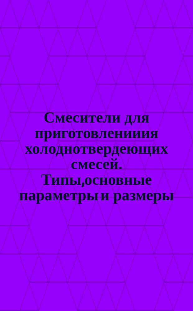 Смесители для приготовленииия холоднотвердеющих смесей. Типы,основные параметры и размеры
