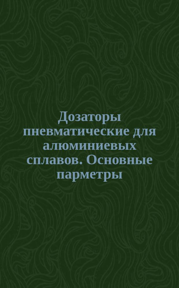 Дозаторы пневматические для алюминиевых сплавов. Основные парметры