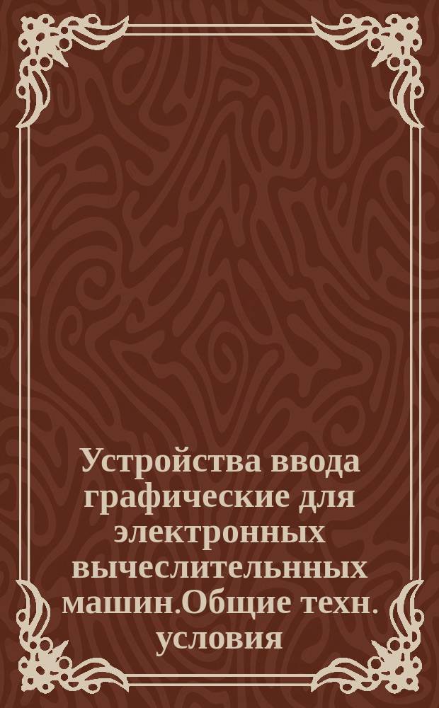 Устройства ввода графические для электронных вычеслительнных машин.Общие техн. условия