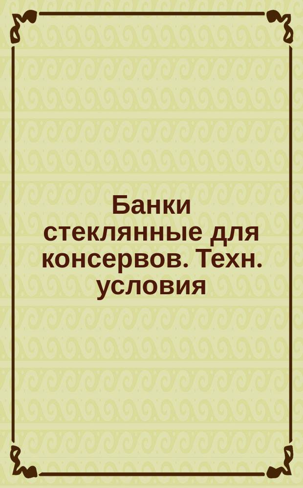 Банки стеклянные для консервов. Техн. условия